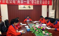 金乡英国威廉希尔公司公司开展“两学一做”学习教育动员会
