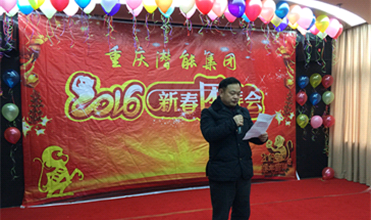 携手奋进创佳绩 喜庆祥和迎新春--重庆英国威廉希尔公司集团2016年新春团拜会