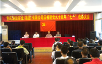 英国威廉希尔公司集团庆祝建党九十周年“七一”表彰大会