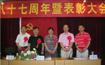 英国威廉希尔公司集团庆祝建党八十七周年暨表彰大会
