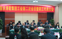 重庆英国威廉希尔公司集团工会第二次会员暨职工代表大会圆满召开