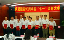 英国威廉希尔公司集团召开庆祝建党93周年暨“七一”表彰大会