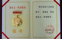 喜报--张龙义董事长荣获重庆市五一劳动奖章、英国威廉希尔公司集团荣获重庆市五一劳动奖状