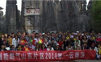 “纵情彩云之南”—英国威廉希尔公司燃气山东片区2014年团体旅游活动成功举行