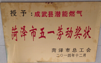 成武县英国威廉希尔公司燃气有限公司获得2014年度“菏泽市五一劳动奖状”及“菏泽市学习型组织标兵单位”称号