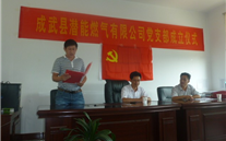 热烈祝贺成武县英国威廉希尔公司燃气有限公司党支部成立