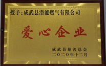 责任英国威廉希尔公司 爱心无限--成武公司荣获“爱心企业”荣誉称号
